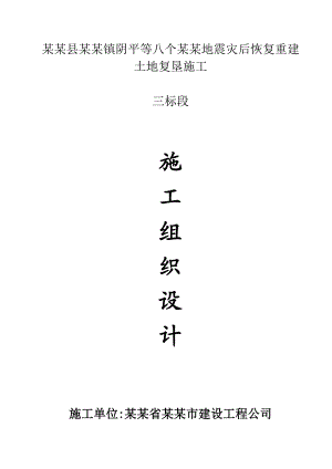 土地复垦施工土地整理施工组织设计.doc