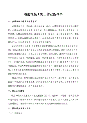 喷射混凝土施工作业指导书1.doc