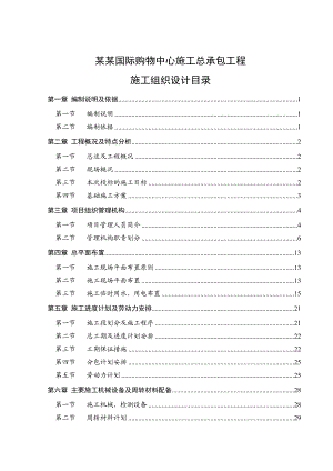 国际购物中心施工总承包工程施工组织设计.doc