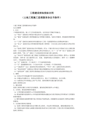 土地工程施工监理服务协议书条件工程建设招标投标合同.doc