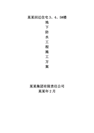 回迁住宅楼地下防水施工方案.doc
