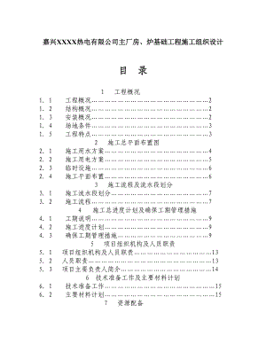 嘉兴XXXX热电有限公司主厂房、炉基础工程施工组织设计.doc