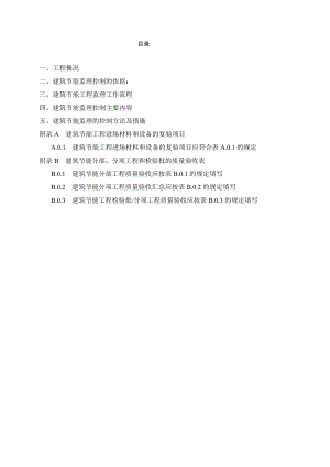 商业金融兼文化娱乐用房大厦项目建筑节能的施工质量监理实施细则.doc