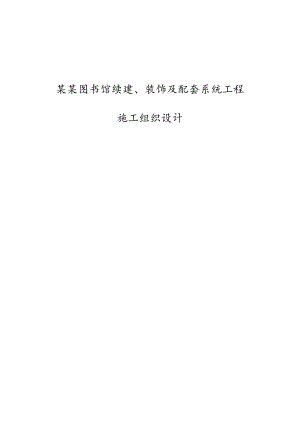 图书馆施工组织设计(技术标).doc