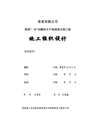 固溶厂酸洗生产线修复安装工程施工组织设计.doc