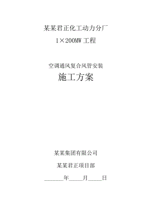 君正风管施工方案1.doc