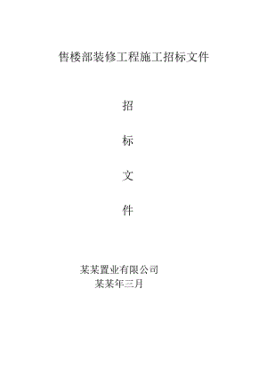 售楼部装修工程施工招标文件.doc