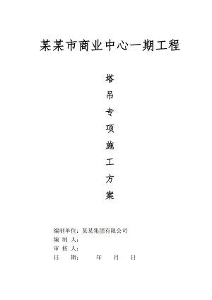 商业中心塔吊专项施工方案.doc