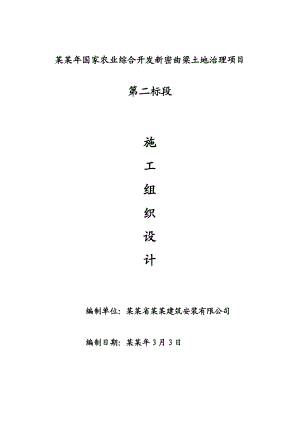 国家农业综合开发新密曲梁土地治理项目施工组织.doc