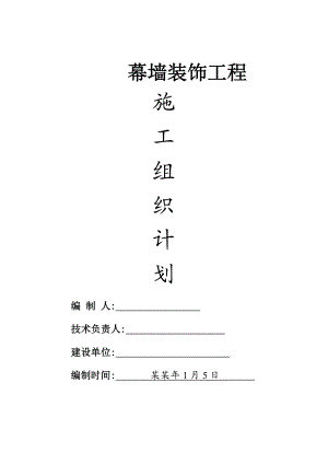商业广场外幕墙装饰工程施工组织设计#广东.doc