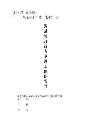 商住楼深基坑开挖专项施工方案#筏板基础.doc