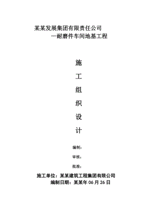 唐山冀东发展集团有限责任公司公司—耐磨件车间地基工程施工组织设计.doc