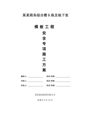 商务综合楼B座及地下室模板工程专项施工方案.doc