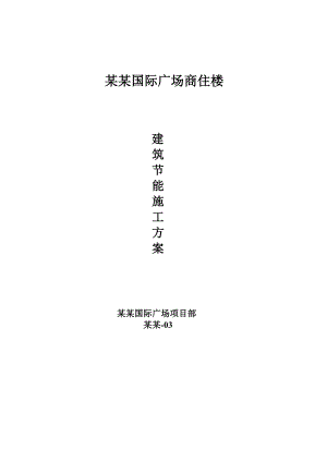 国际广场商住楼节能工程施工方案.doc