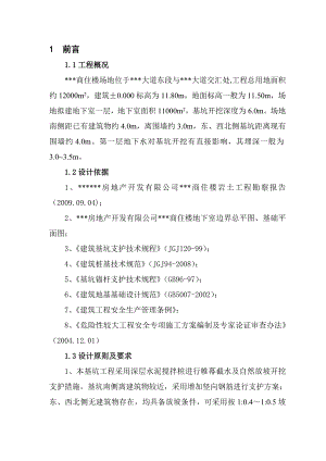 商住楼基坑支护工程安施工方案#安全等级二级.doc