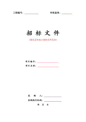 固定总价施工项目招标文件范本.doc