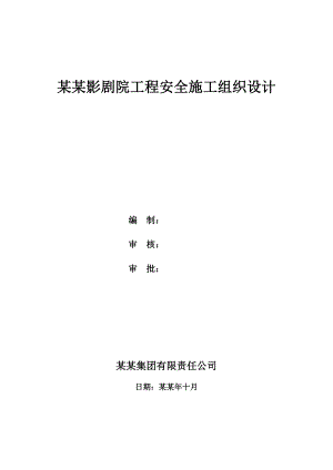 和田影剧院工程安全施工组织设计.doc