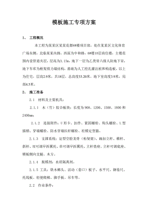 商住楼模板工程施工专项方案.doc