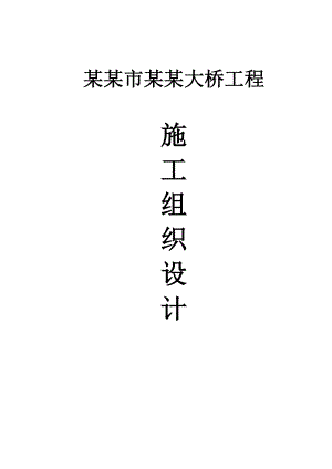 哈尔滨市松浦大桥施工组织设计.doc