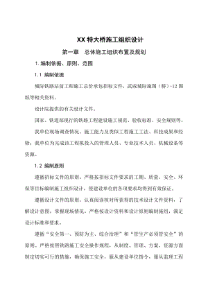 土地堂特大桥施工组织设计.doc