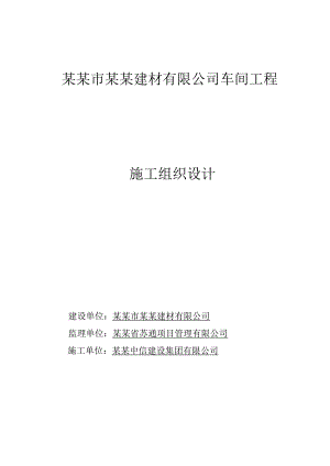 启东市华伟建材有限公司车间工程施工组织设计.doc