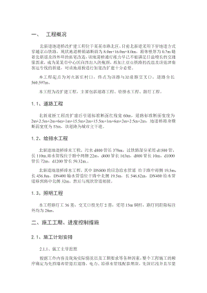 唐山市北新道地道桥改扩建工程施工组织设计.doc