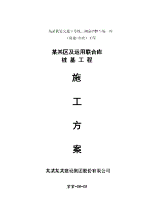 咽喉区及运用联合库压桩施工方案1.doc