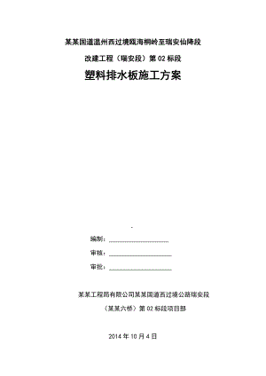 国道改建工程塑料排水板施工方案.doc