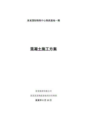 国际购物中心物流基地混凝土施工方案.doc