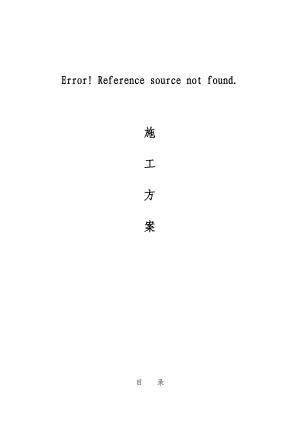 围堰排水的施工组织设计花溪河施工组织设计.doc