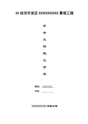 园林景观工程安全文明施工方案.doc