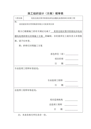 图书馆基坑沙坑问题坑处理砂卵石回填施工方案.doc