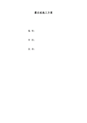 后海地区灌注桩施工方案.doc
