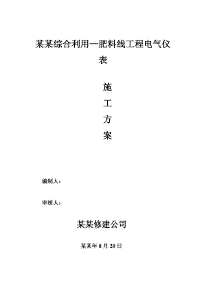 哈斯克电气仪表施工方案.doc