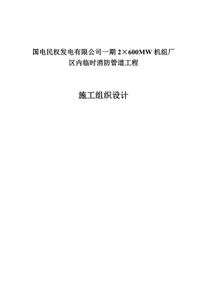 国电民权消防管道施工方案.doc