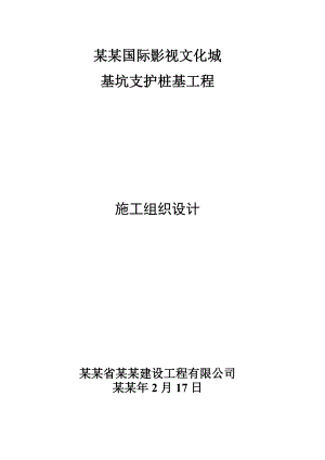 国际影视文化城 基坑支护桩基工程施工组织设计.doc
