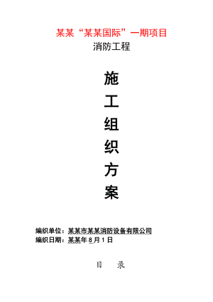 商住楼消防工程施工组织设计方案#四川#管道安装.doc