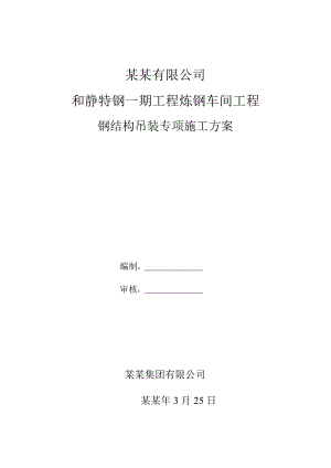 和静特钢一期工程炼钢车间工程钢结构吊装专项施工方案.doc