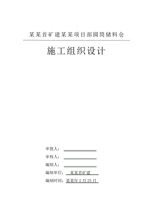 圆筒储料仓施工组织设计.doc