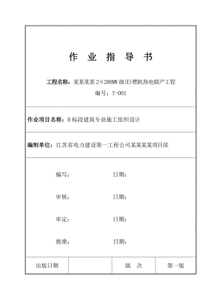 吴江燃机建筑专业施工组织设计T001.doc