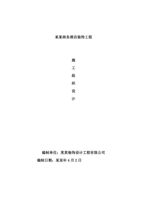 商务酒店施工组织设计.doc