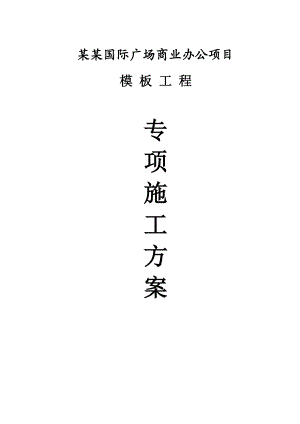 国际广场商业办公项目模板施工方案.doc