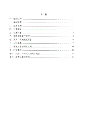后张法预应力混凝土箱梁(双线)模板施工作业指导书.doc