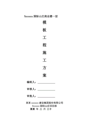 商业楼模板工程施工方案湖南模板计算书.doc