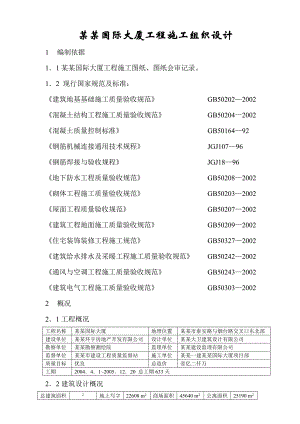 国际大厦施工组织设计.doc