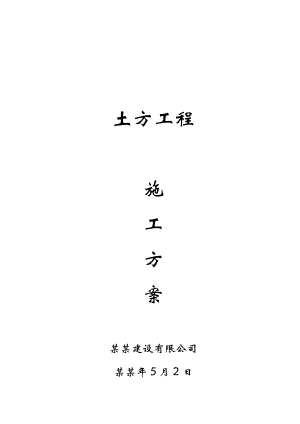 商务会馆土方工程施工方案.doc