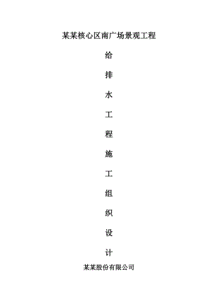 园林景观给排水施工方案.doc