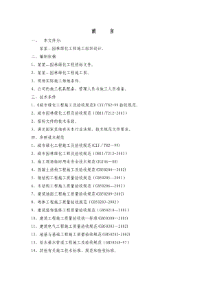 园林施工组织.doc