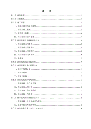 商品混凝土专项施工方案最终.doc