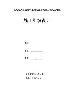 国道207 线涞源插箭岭至走马驿段改建工程黑龙湾隧道施工组织设计.doc